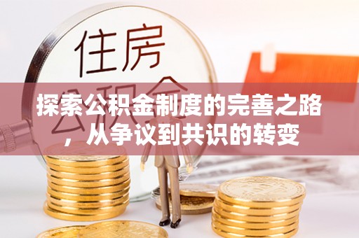 和龙探索公积金制度的完善之路，从争议到共识的转变
