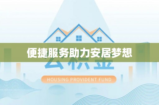 和龙便捷服务助力安居梦想
