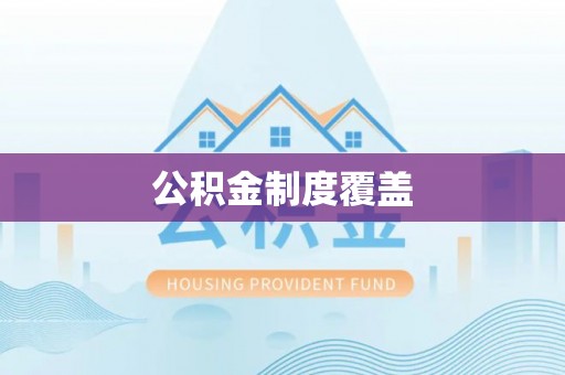和龙公积金制度覆盖