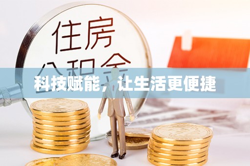 和龙科技赋能，让生活更便捷