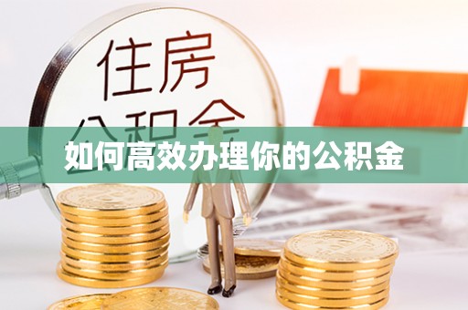 和龙如何高效办理你的公积金