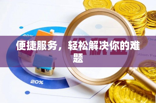 和龙便捷服务，轻松解决你的难题