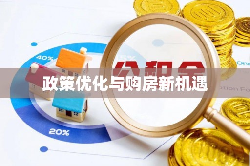 和龙政策优化与购房新机遇