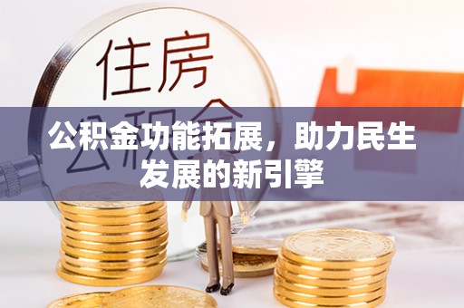 和龙公积金功能拓展，助力民生发展的新引擎