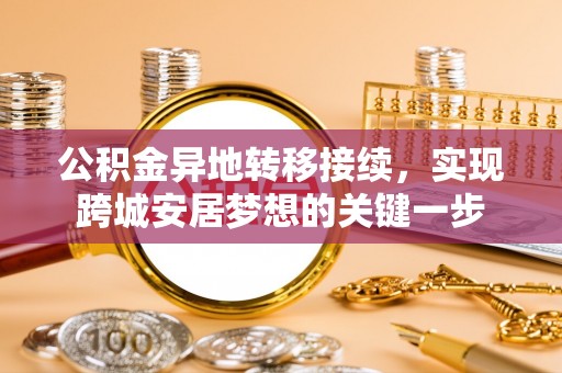 和龙公积金异地转移接续，实现跨城安居梦想的关键一步