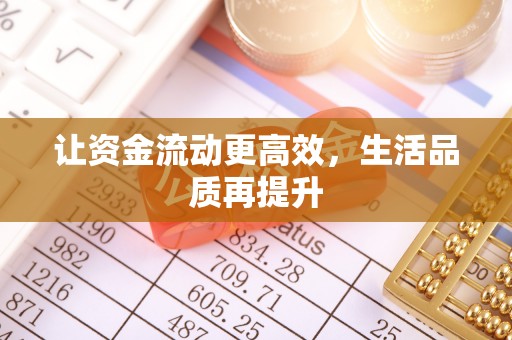 和龙让资金流动更高效，生活品质再提升