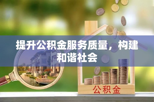 和龙提升公积金服务质量，构建和谐社会