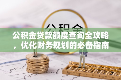 和龙公积金贷款额度查询全攻略，优化财务规划的必备指南