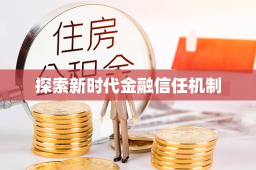 和龙探索新时代金融信任机制