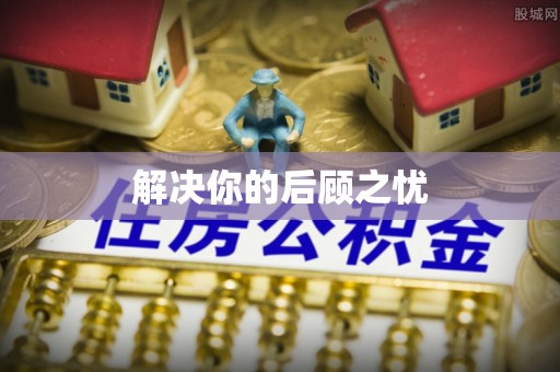 和龙解决你的后顾之忧