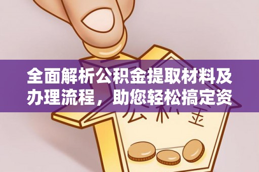 和龙全面解析公积金提取材料及办理流程，助您轻松搞定资金提取