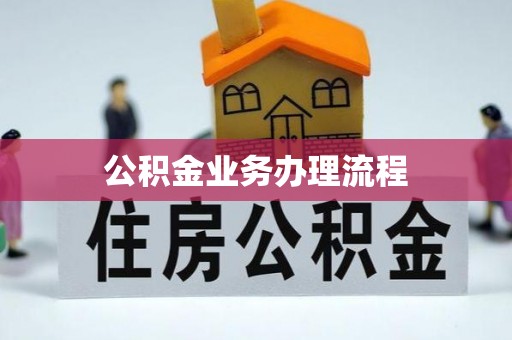和龙公积金业务办理流程