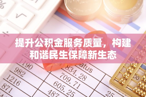 和龙提升公积金服务质量，构建和谐民生保障新生态