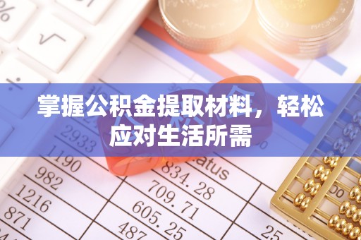和龙掌握公积金提取材料，轻松应对生活所需