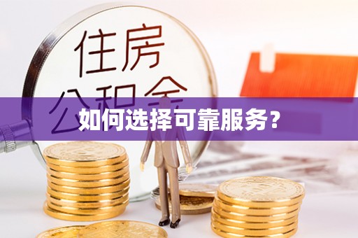 和龙如何选择可靠服务？