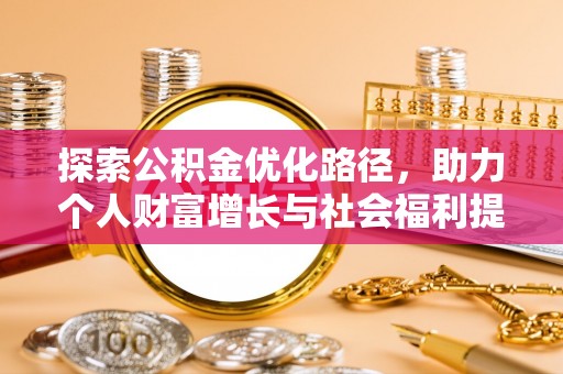 和龙探索公积金优化路径，助力个人财富增长与社会福利提升