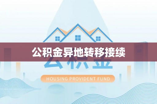 和龙公积金异地转移接续