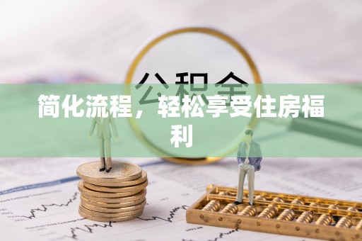 和龙简化流程，轻松享受住房福利