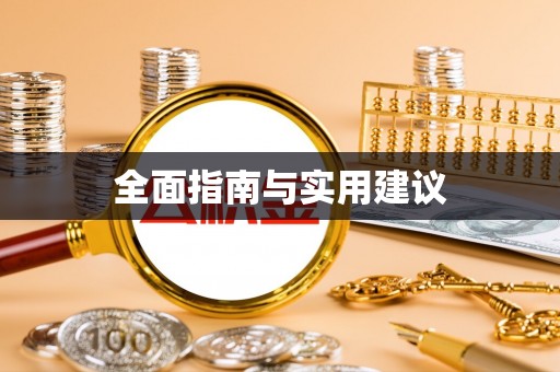 和龙全面指南与实用建议