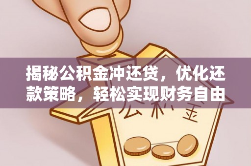 和龙揭秘公积金冲还贷，优化还款策略，轻松实现财务自由