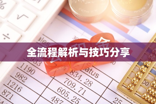 和龙全流程解析与技巧分享
