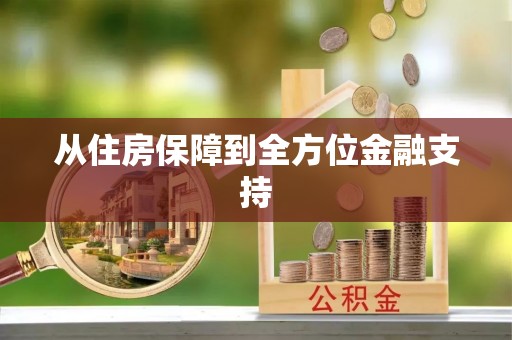 和龙从住房保障到全方位金融支持